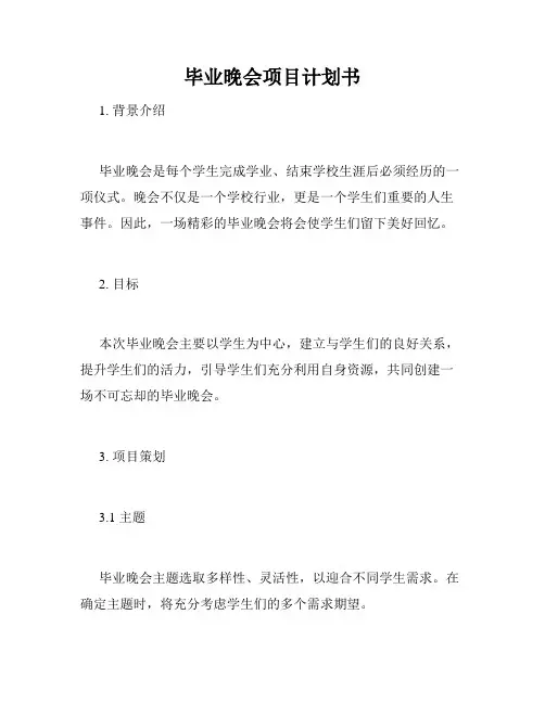 毕业晚会项目计划书