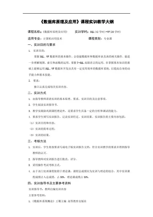 《数据库原理及应用》 实训大纲 完