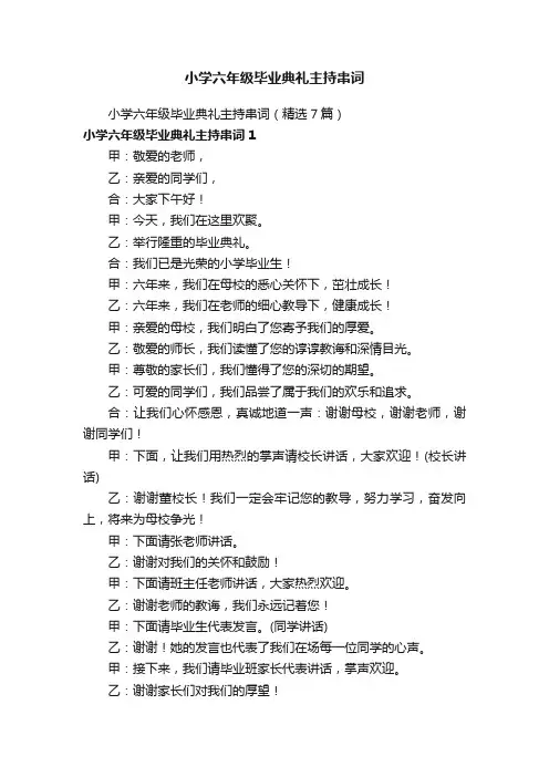 小学六年级毕业典礼主持串词