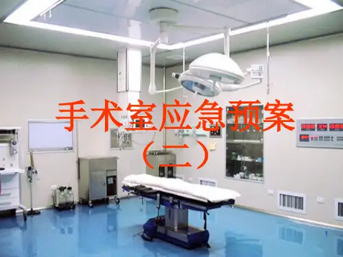 手术室应急预案ppt课件