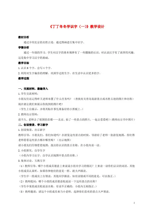 二年级语文上册 丁丁冬冬学识字(一) 1教案 北师大版