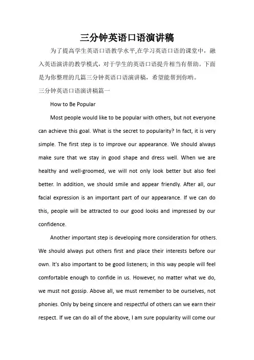  三分钟英语口语演讲稿