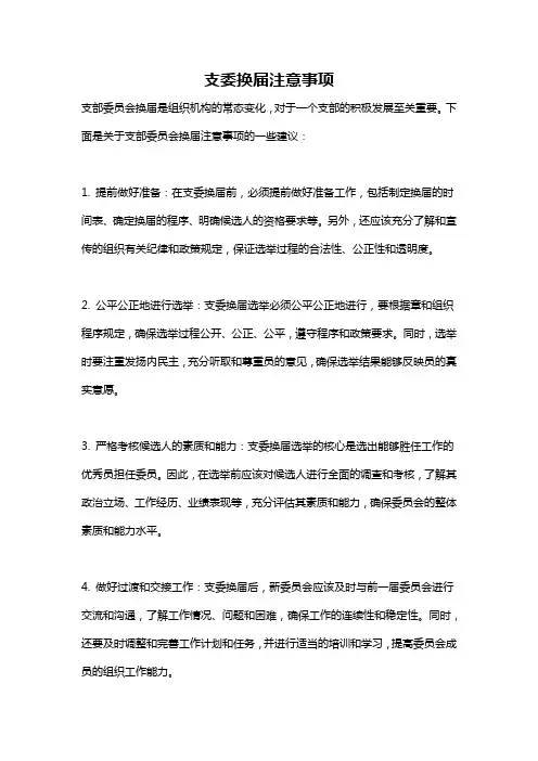 支委换届注意事项