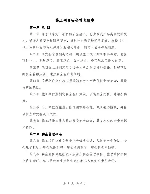 施工项目安全管理制度（三篇）