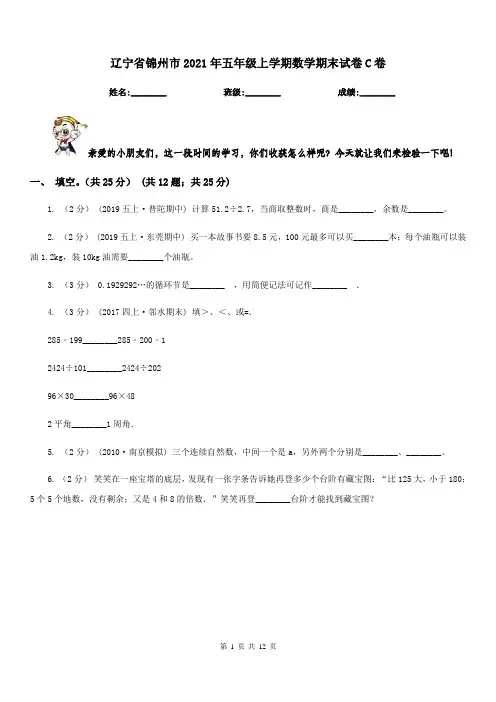 辽宁省锦州市2021年五年级上学期数学期末试卷C卷