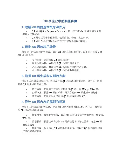 qr在企业中的实施步骤