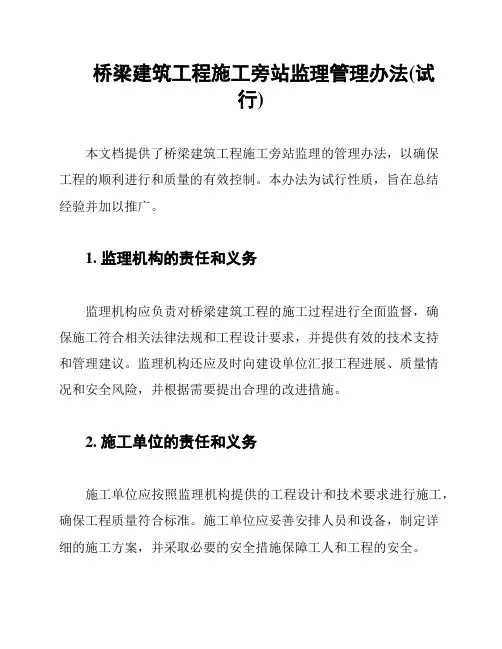 桥梁建筑工程施工旁站监理管理办法(试行)