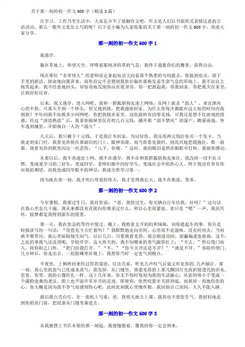 关于那一刻的初一作文600字(精选3篇)