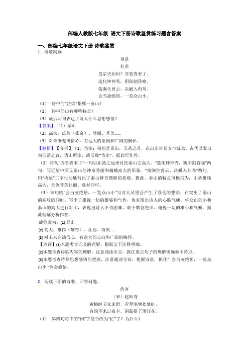 部编人教版七年级 语文下册诗歌鉴赏练习题含答案