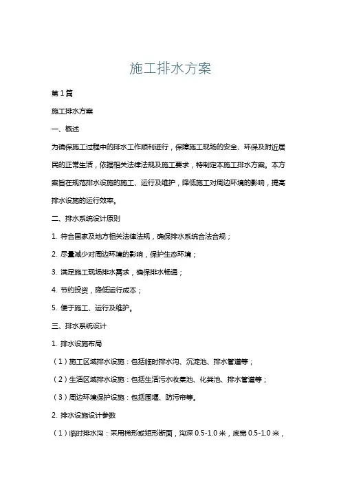 施工排水方案