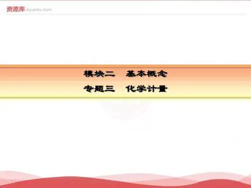 2017届高考化学一轮复习专题课件：3-2《化学计量》(新人教版)