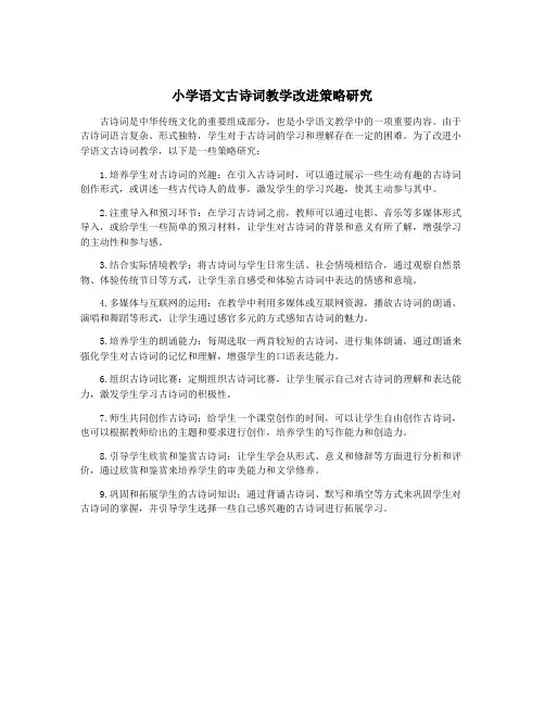 小学语文古诗词教学改进策略研究