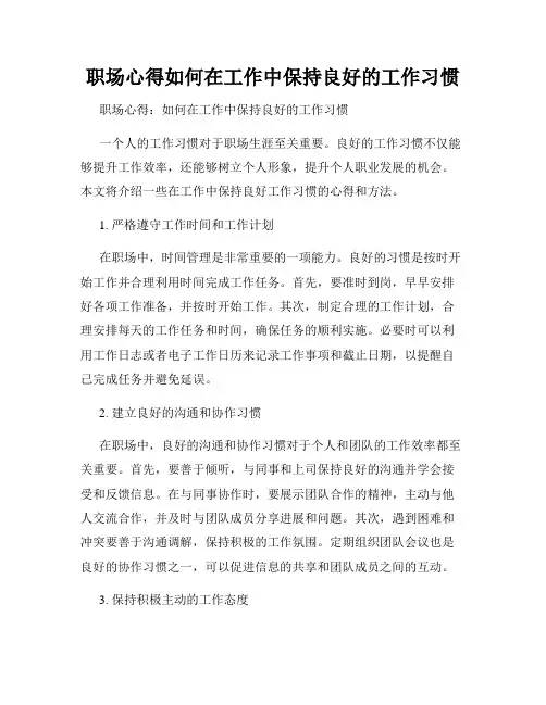 职场心得如何在工作中保持良好的工作习惯