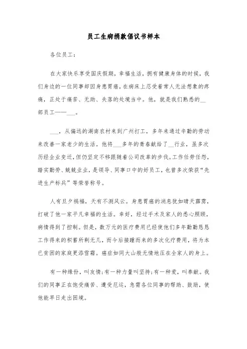 员工生病捐款倡议书样本（七篇）