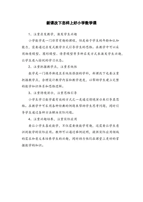 新课改下怎样上好小学数学课