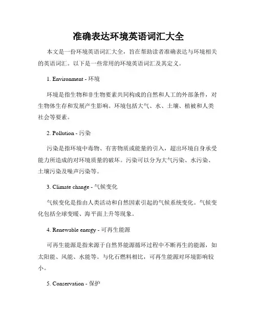 准确表达环境英语词汇大全