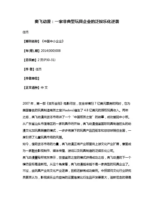 奥飞动漫:一家非典型玩具企业的泛娱乐化逆袭