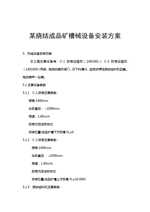 某烧结成品矿槽机械设备安装方案