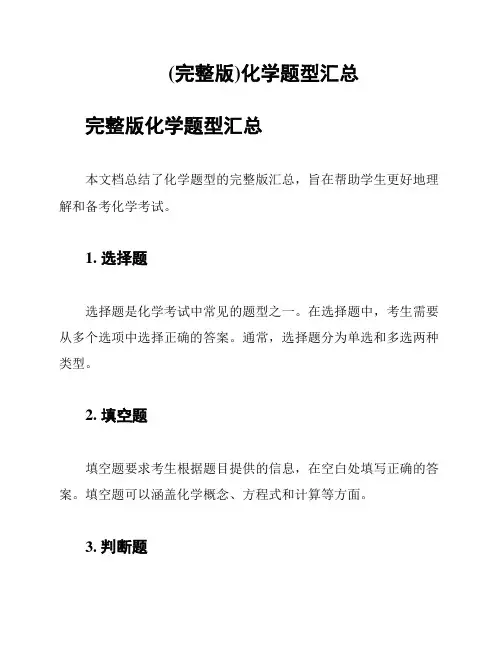 (完整版)化学题型汇总