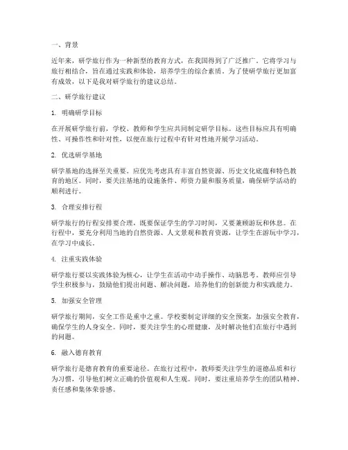 研学旅行建议总结范文