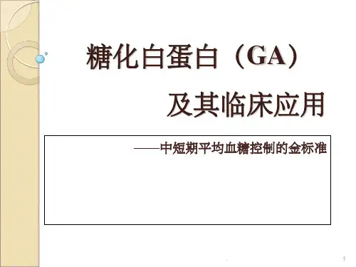 糖化血清白蛋白(GA)