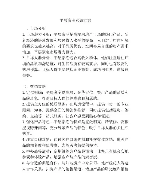 平层豪宅营销方案