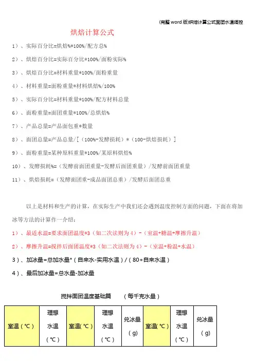 (完整word版)烘焙计算公式面团水温调控