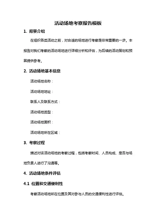 活动场地考察报告模板