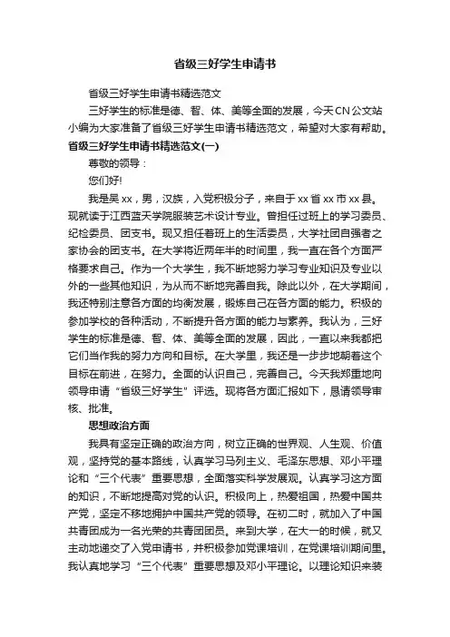 省级三好学生申请书精选范文