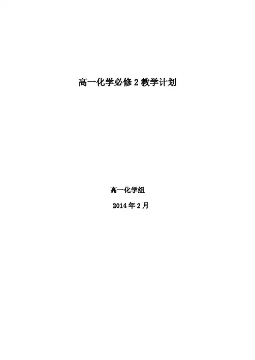 高一化学必修2教学计划