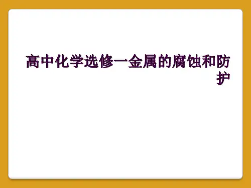 高中化学选修一金属的腐蚀和防护