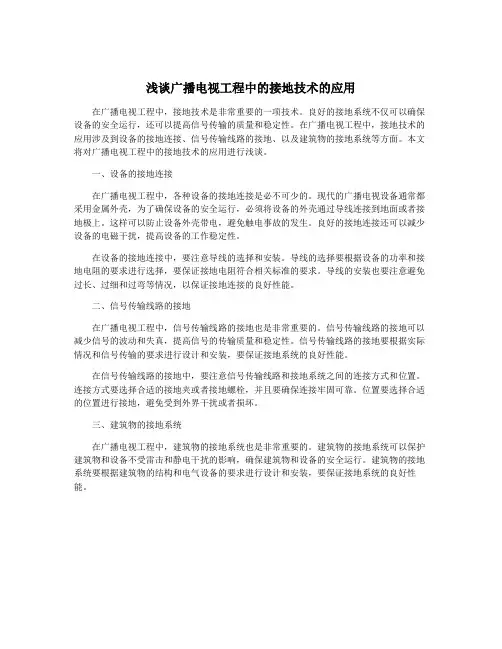 浅谈广播电视工程中的接地技术的应用