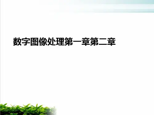 数字图像处理第一章第二章PPT培训课件