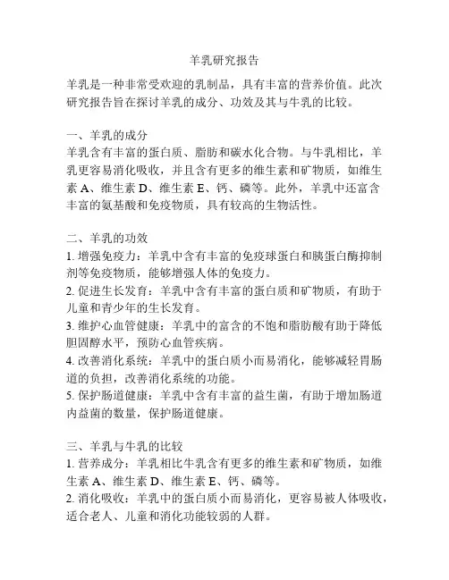 羊乳研究报告
