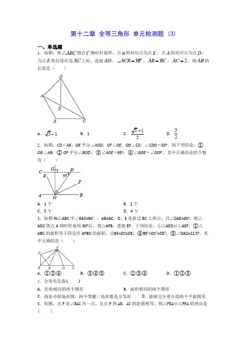 人教版八年级上册数学 第十二章 全等三角形 单元检测题 (3)(有解析) 