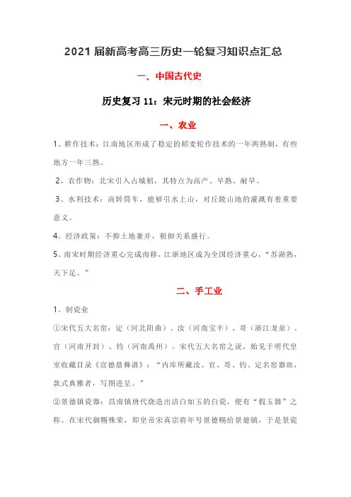 2021届新高考高三历史一轮复习知识点汇总 一、中国古代史 历史复习11：宋元时期的社会经济