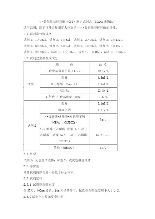 γ-谷氨酰基转移酶(GGT)测定试剂盒(GCANA底物法)产品技术要求sainuopu