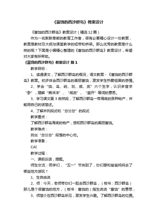 《富饶的西沙群岛》教案设计（精选12篇）