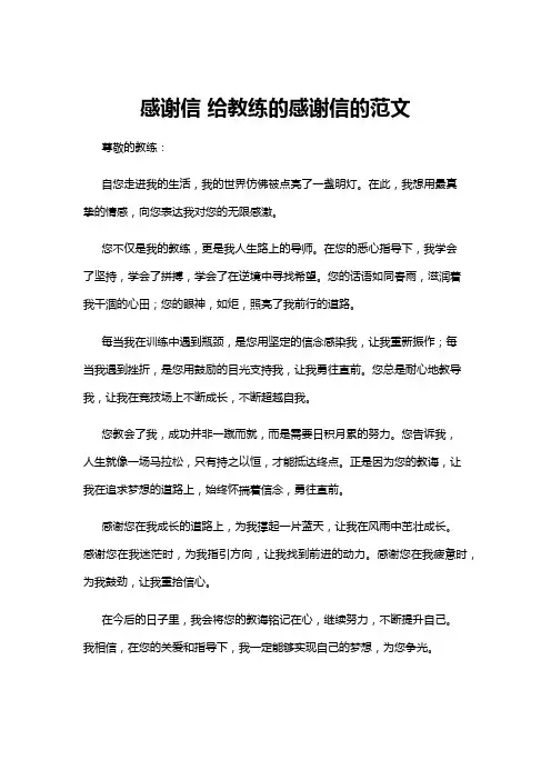 【感谢信】感谢信 给教练的感谢信的范文