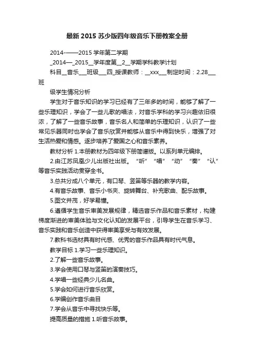 最新2015苏少版四年级音乐下册教案全册