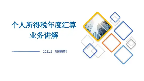 2020年度个人所得税汇算讲解