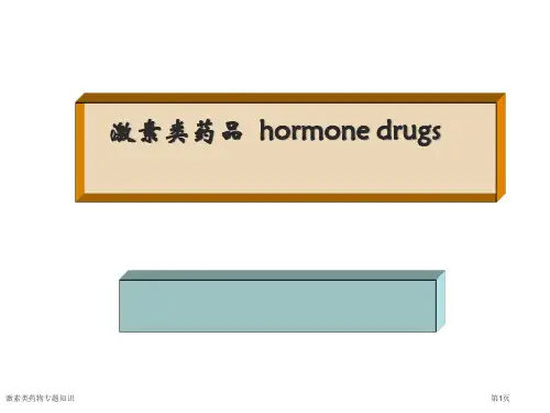 激素类药物专题知识专家讲座