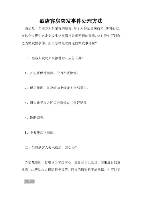 酒店客房突发事件处理方法
