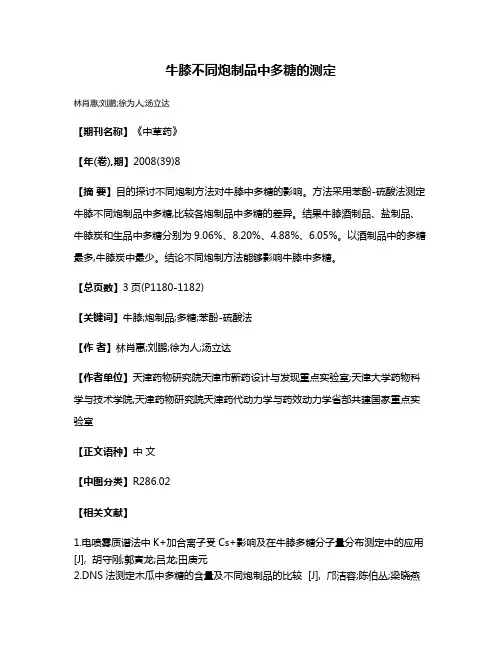 牛膝不同炮制品中多糖的测定