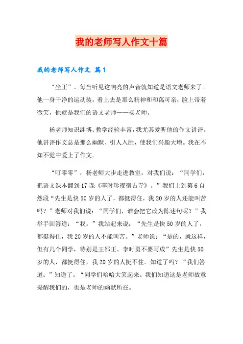 我的老师写人作文十篇