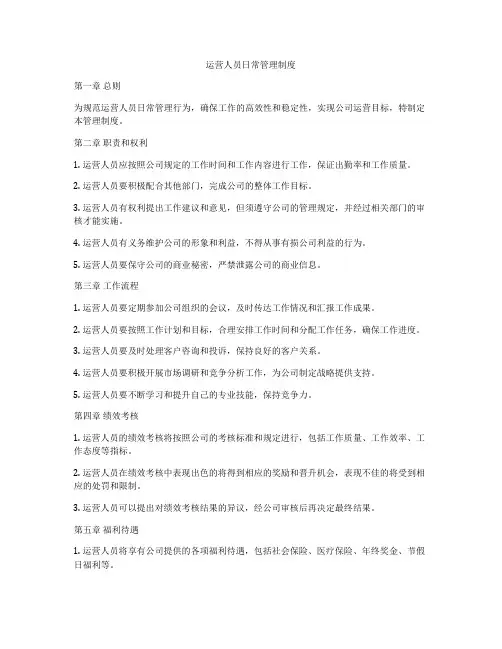 运营人员日常管理制度