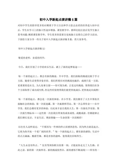 初中入学新起点演讲稿5篇