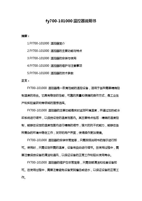 fy700-101000温控器说明书