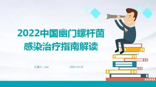 2022中国幽门螺杆菌感染治疗指南解读PPT课件