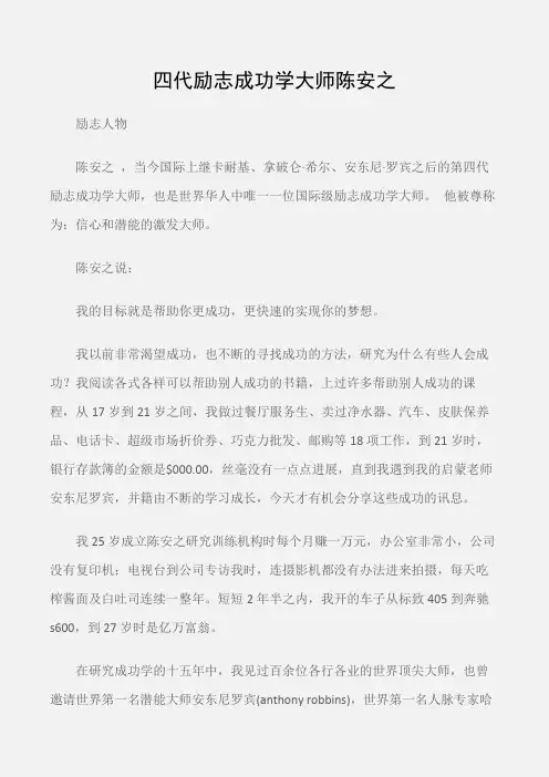 (励志人物)四代励志成功学大师陈安之